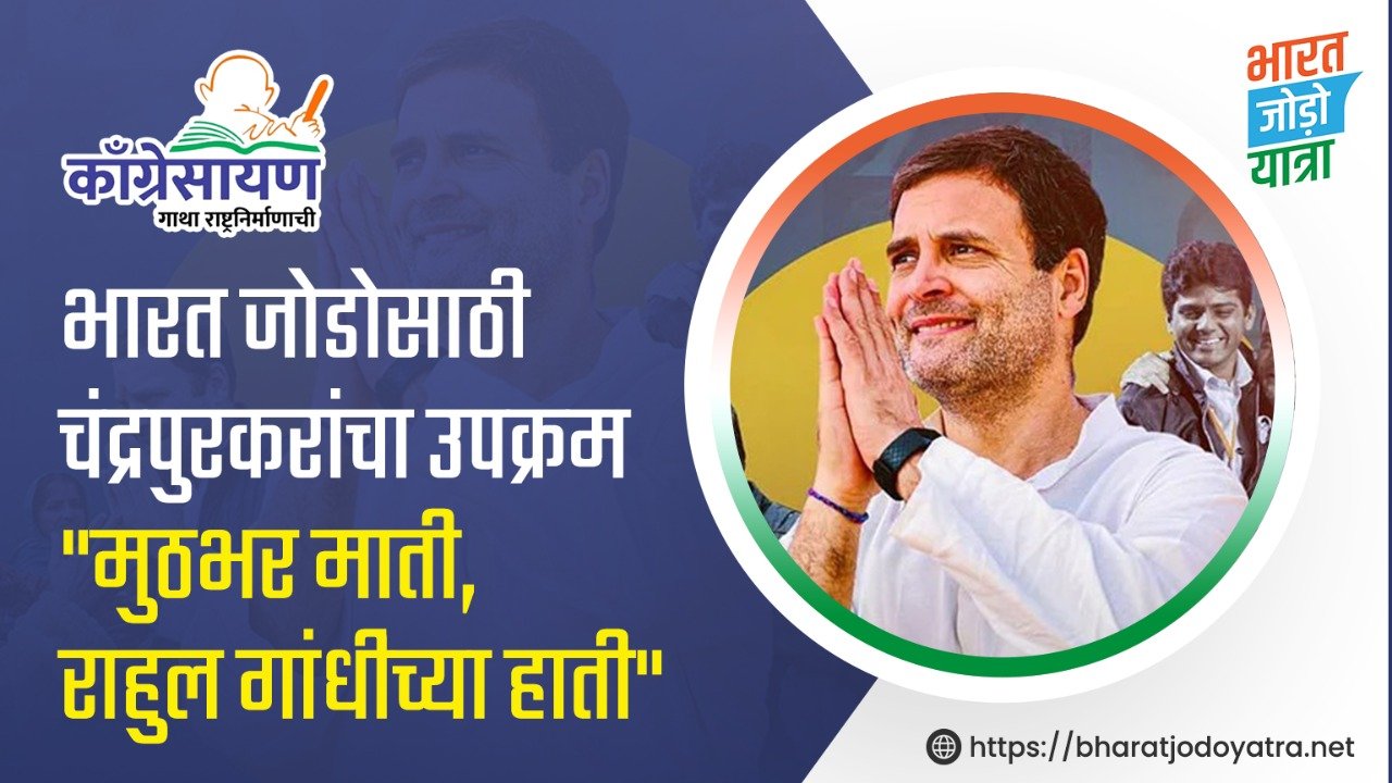 Read more about the article भारत जोडोसाठी चंद्रपुरकरांचा उपक्रम “मुठभर माती, राहुल गांधींच्या हाती”