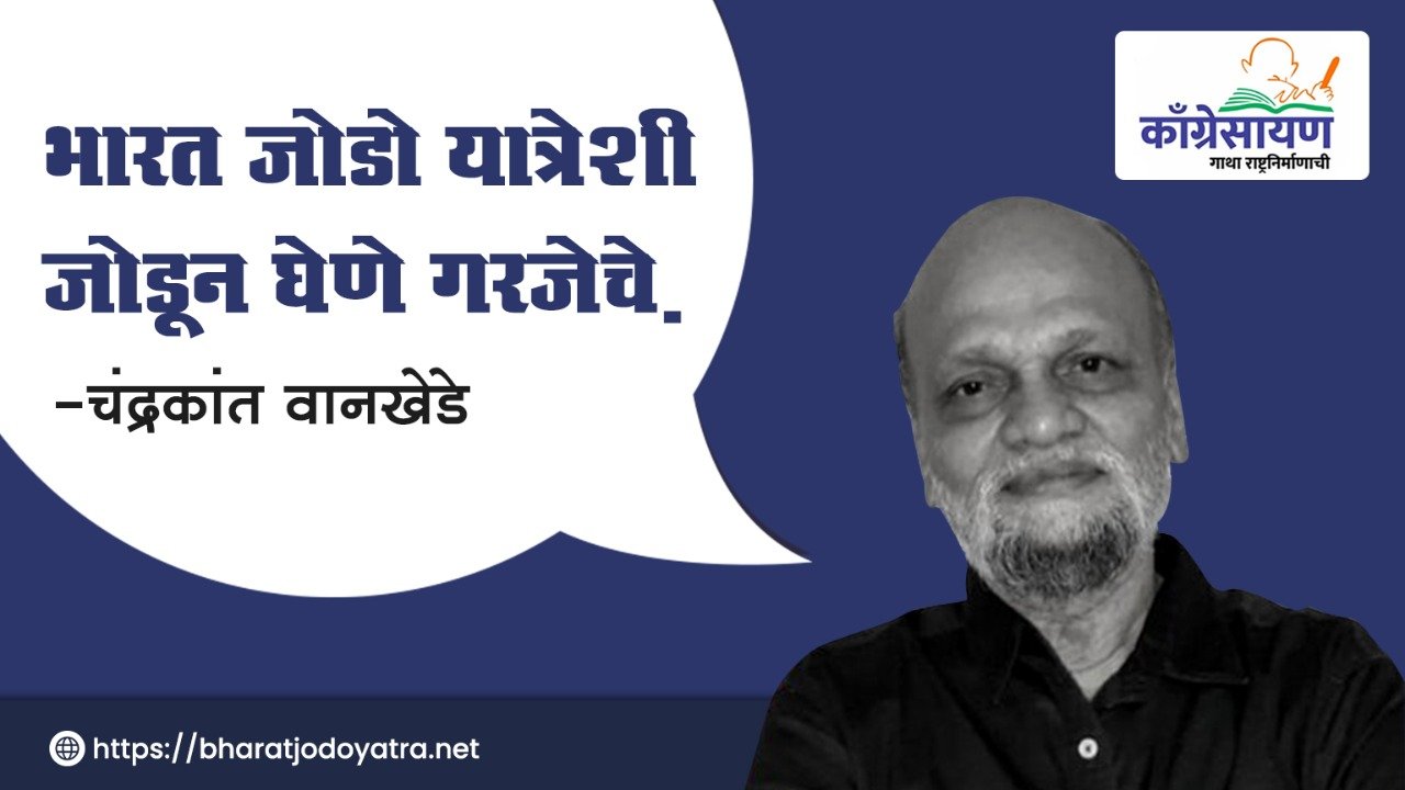 Read more about the article भारत जोडो यात्रेशी जोडून घेणे गरजेचे – चंद्रकांत वानखेडे