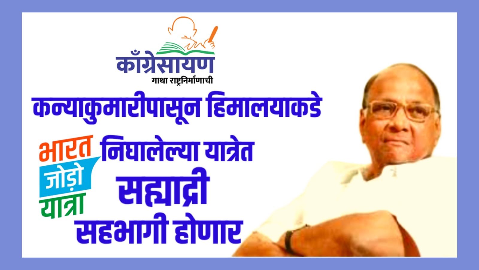 Read more about the article कन्याकुमारी पासून हिमालयाकडे निघालेल्या यात्रेत सह्याद्री सहभागी होणार!