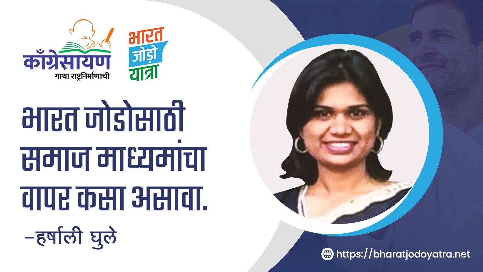 Read more about the article भारत जोडोसाठी समाज माध्यमांचा वापर कसा असावा-हर्षाली  घुले