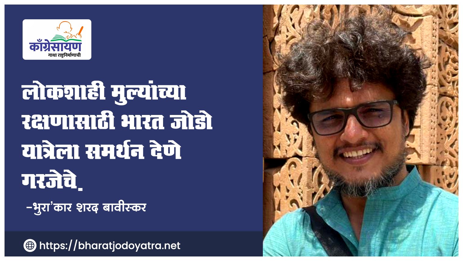 Read more about the article लोकशाही मुल्यांच्या रक्षणासाठी भारत जोडो यात्रेला समर्थन देणे गरजेचे आहे -भुरा’कार शरद बावीस्कर